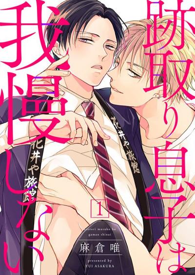 【無料お試し版】跡取り息子は我慢しない 2025/10/31～2025/11/13