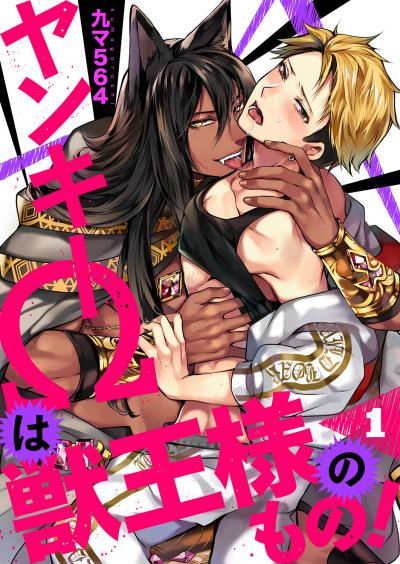 【無料お試し版】ヤンキーΩは獣王様のもの! 2025/10/31～2025/11/13