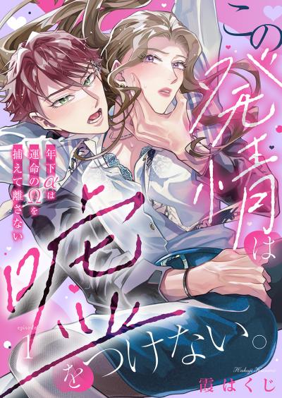 この発情は嘘をつけない。～年下αは運命のΩを捕えて離さない～