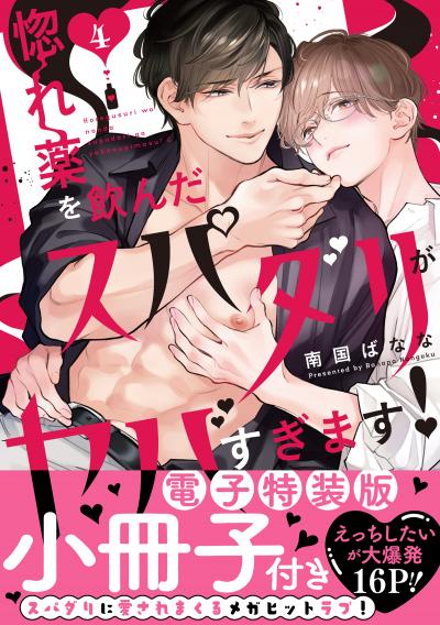 惚れ薬を飲んだスパダリがヤバすぎます!【単行本版/電子限定おまけ付き】 特装版