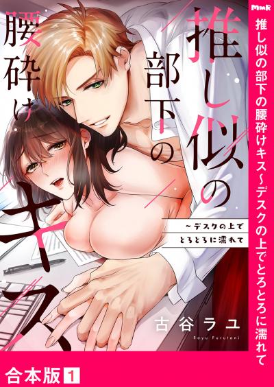 【無料お試し版】推し似の部下の腰砕けキス~デスクの上でとろとろに濡れて【合本版】 2025/11/17~2025/11/30