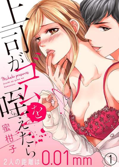 【無料お試し版】上司がゴムを咥えたら~2人の距離は0.01mm~ 2025/11/15~2025/11/28