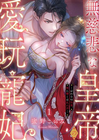 【無料お試し版】無慈悲な皇帝の愛玩寵妃―おわらぬ快楽、閨に響くは乱れ声― 2025/11/15~2025/11/28