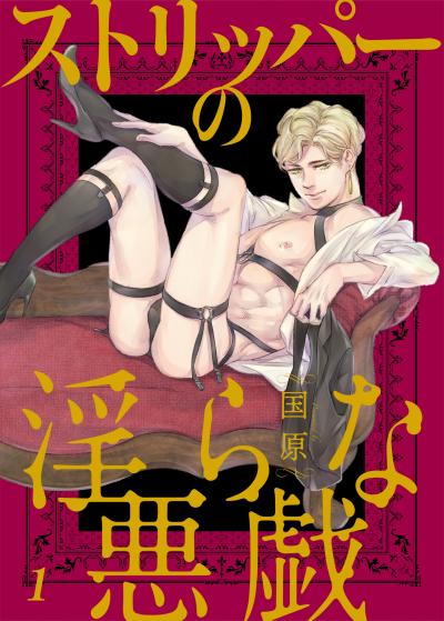 【無料お試し版】ストリッパーの淫らな悪戯 2025/11/28～2025/12/11