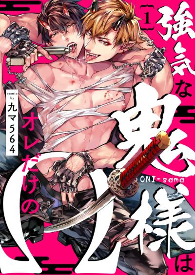 【無料お試し版】強気な鬼様はオレだけのΩ 2025/11/28～2025/12/11