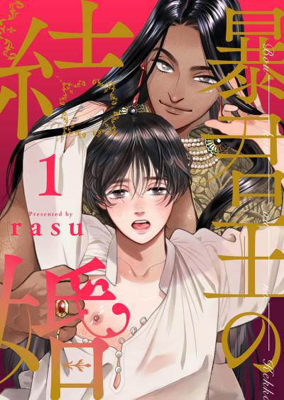 【無料お試し版】暴君王の結婚 2025/11/28～2025/12/11