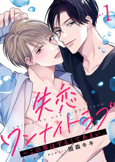 【無料お試し版】失恋ワンナイトラブ～この男はずるくてあまい。 2025/12/3～2025/12/16