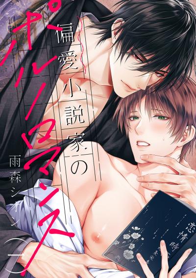 【無料お試し版】偏愛小説家のポルノロマンス 2025/12/3～2025/12/16