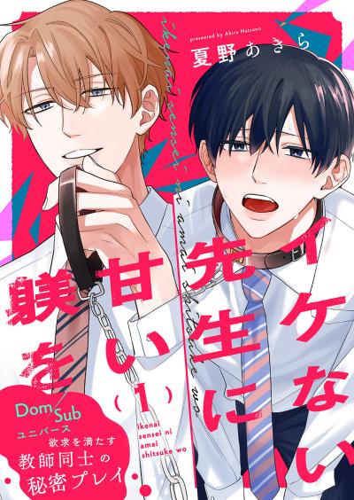 【無料お試し版】イケない先生に甘い躾を-Dom/Subユニバース 2025/12/3～2025/12/16