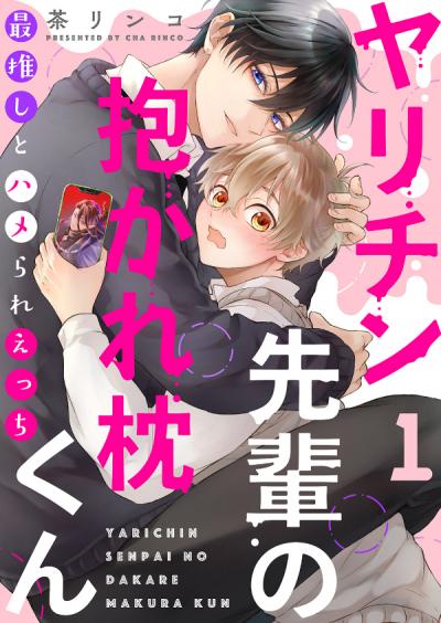 【無料お試し版】ヤリチン先輩の抱かれ枕くん～最推しとハメられえっち 2025/12/3～2025/12/16