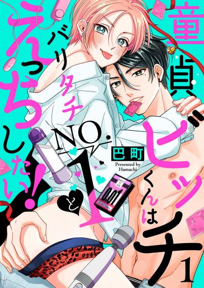 【無料お試し版】童貞ビッチくんはバリタチNO.1とえっちしたい! 2025/12/3～2025/12/16
