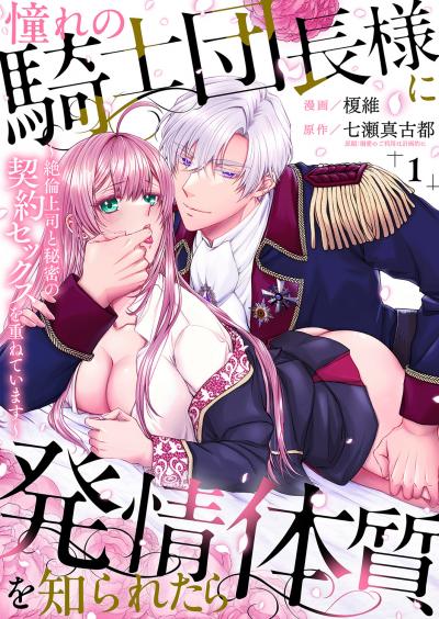 憧れの騎士団長様に発情体質を知られたら~絶倫上司と秘密の契約セックスを重ねています~