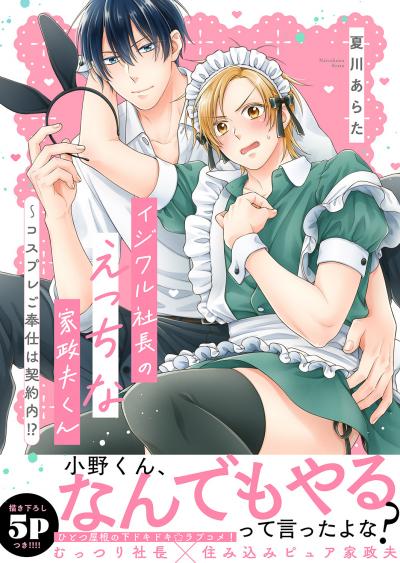 イジワル社長のえっちな家政夫くん～コスプレご奉仕は契約内!?【電子単行本版/限定特典まんが付き】