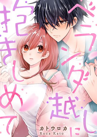 【無料お試し版】ベランダ越しに抱きしめて 2025/12/20～2026/1/2