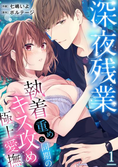 【無料お試し版】深夜残業～執着重めな同期のキス攻め極上愛撫 2025/12/20～2026/1/2