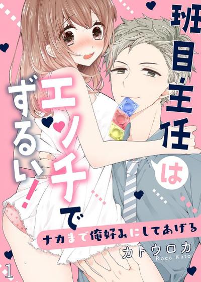 【無料お試し版】班目主任はエッチでずるい!～ナカまで俺好みにしてあげる 2025/12/20～2026/1/2