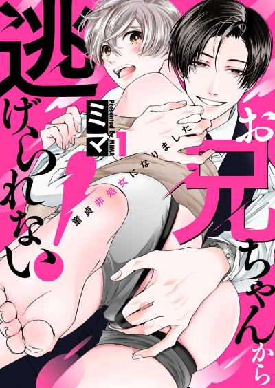 【無料お試し版】お兄ちゃんから逃げられない!～童貞非処女になりました 2026/1/7～2026/1/22