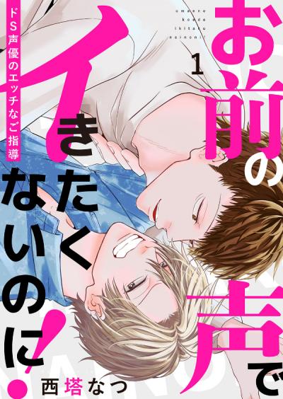 【無料お試し版】お前の声でイきたくないのに!～ドS声優のエッチなご指導 2026/1/7～2026/1/22