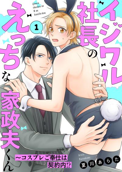 【無料お試し版】イジワル社長のえっちな家政夫くん～コスプレご奉仕は契約内!? 2026/1/7～2026/1/22