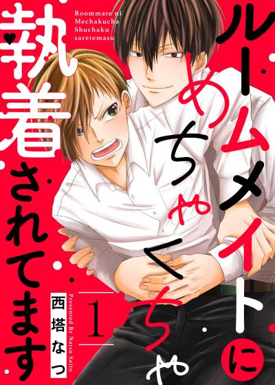 【無料お試し版】ルームメイトにめちゃくちゃ執着されてます 2026/1/7～2026/1/22