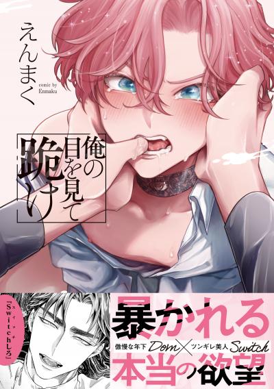 俺の目を見て跪け【単行本版/電子限定おまけ付き】