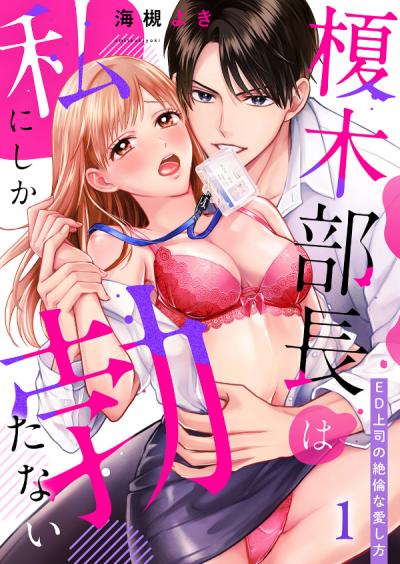 【無料お試し版】榎木部長は私にしか勃たない～ED上司の絶倫な愛し方 2026/1/19～2026/2/1