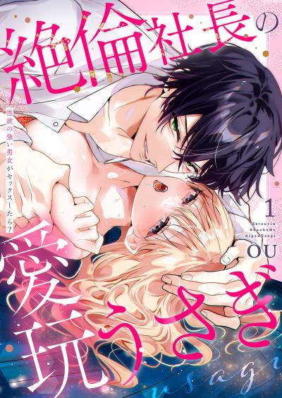 【無料お試し版】絶倫社長の愛玩うさぎ～性欲の強い男女がセックスしたら?～ 2026/1/19～2026/2/1