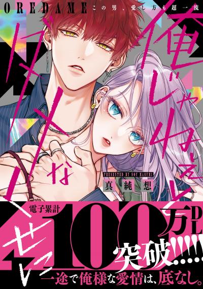 【無料お試し版】俺じゃねぇとダメなくせに～この男、愛し方も超一流【単行本版/電子限定おまけ付き】 2026/1/19～2026/2/1