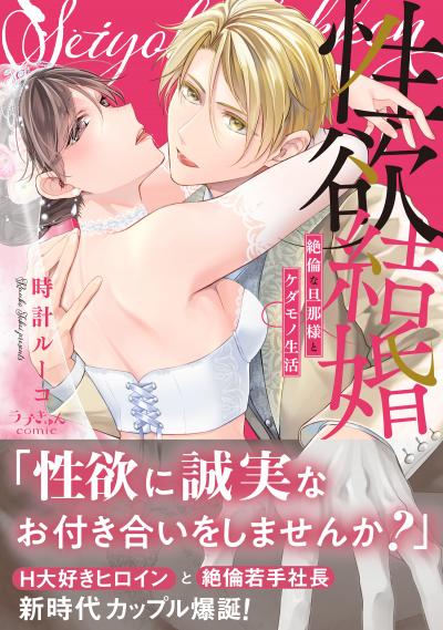 【無料お試し版】性欲結婚～絶倫な旦那様とケダモノ生活【単行本版】 2026/1/19～2026/2/1