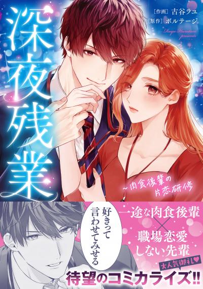 【無料お試し版】深夜残業～肉食後輩の片恋研修【単行本版】 2026/1/19～2026/2/1