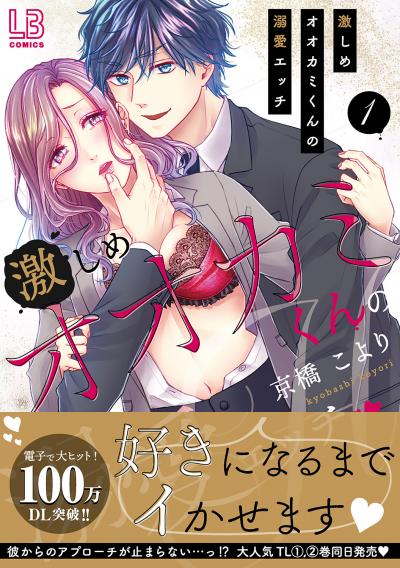 【無料お試し版】激しめオオカミくんの溺愛エッチ【単行本版】 2026/1/19～2026/2/1