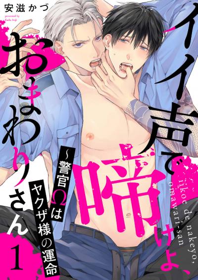 【無料お試し版】イイ声で啼けよ、おまわりさん～警官Ωはヤクザ様の運命 2026/2/4～2026/2/17