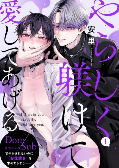 【無料お試し版】やらしく躾けて愛してあげる-Dom/Subユニバース- 2026/2/4～2026/2/17