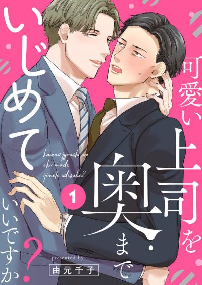 【無料お試し版】可愛い上司を奥までいじめていいですか? 2026/2/4～2026/2/17