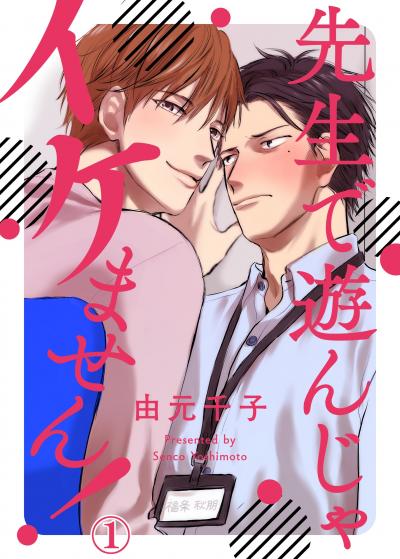 【無料お試し版】先生で遊んじゃイケません! 2026/2/4～2026/2/17