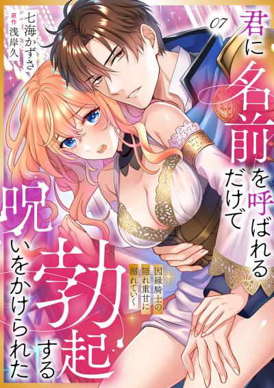 君に名前を呼ばれるだけで勃起する呪いをかけられた~因縁騎士の隠れ重甘に溺れていく