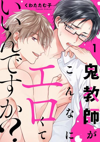 【無料お試し版】鬼教師がこんなにエロくていいんですか? 2026/2/25～2026/3/10