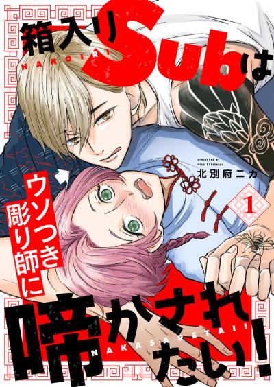 【無料お試し版】箱入りSubはウソつき彫り師に啼かされたい! 2026/2/25～2026/3/10