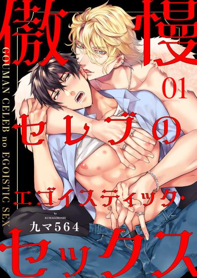 【無料お試し版】傲慢セレブのエゴイスティック・セックス 2026/2/25～2026/3/10