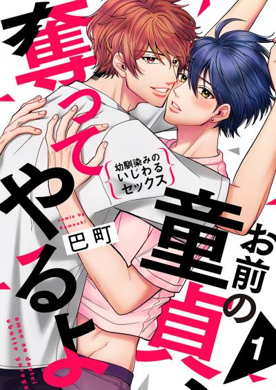 【無料お試し版】お前の童貞、奪ってやるよ～幼馴染みのいじわるセックス 2026/3/4～2026/3/17