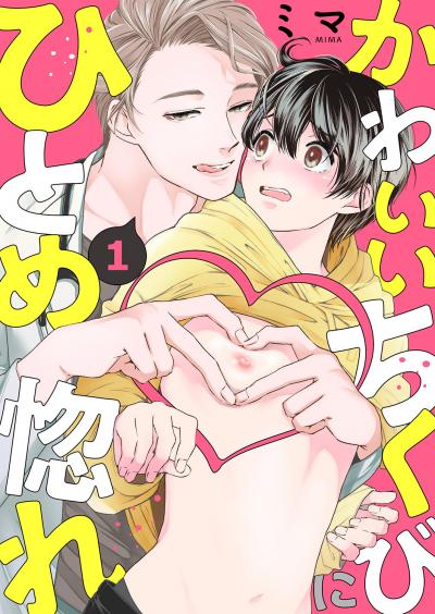 【無料お試し版】かわいいちくびにひとめ惚れ 2026/3/4～2026/3/17