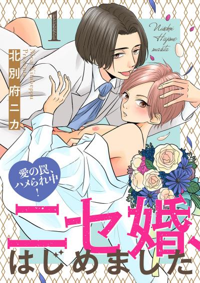 【無料お試し版】ニセ婚、はじめました～愛の罠、ハメられ中! 2026/3/25～2026/4/7