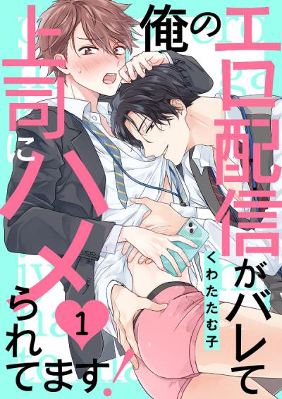 【無料お試し版】俺のエロ配信がバレて上司にハメられてます! 2026/3/25～2026/4/7