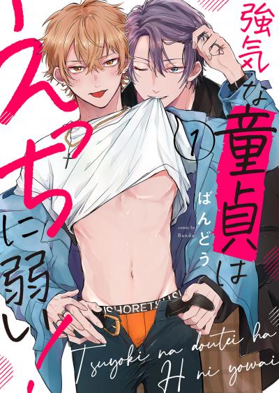 【無料お試し版】強気な童貞はえっちに弱い! 2026/3/25～2026/4/7