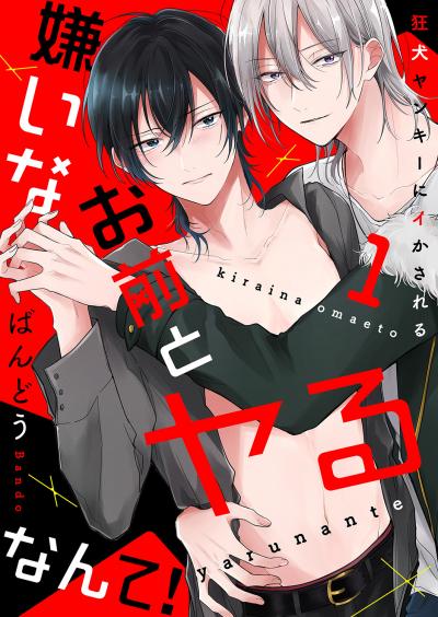 【無料お試し版】嫌いなお前とヤるなんて!～狂犬ヤンキーにイかされる 2026/3/25～2026/4/7