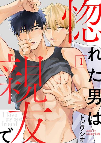 【無料お試し版】惚れた男は親友で 2026/3/25～2026/4/7