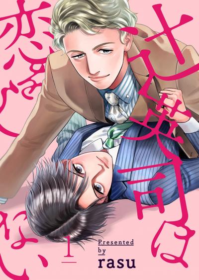 【無料お試し版】辻英司は恋をしない 2026/3/25～2026/4/7