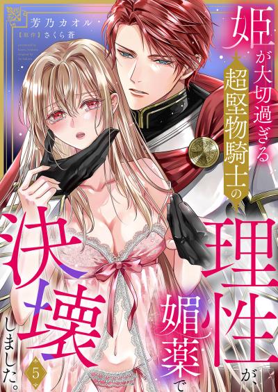 姫が大切過ぎる超堅物騎士の理性が、媚薬で決壊しました。