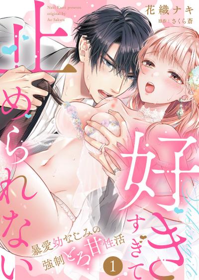 【無料お試し版】「好きすぎて止められない」暴愛幼なじみの強制とろ甘性活 2026/5/2～2026/5/15