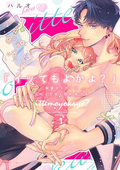 【無料お試し版】「イッてもよかよ?」純愛タイガーはじっくり甘く攻めあげる 2026/5/2～2026/5/15